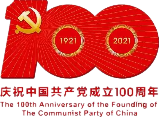 【建党100周年】建党一百周年庆；；；；疃耍∶挥性谋