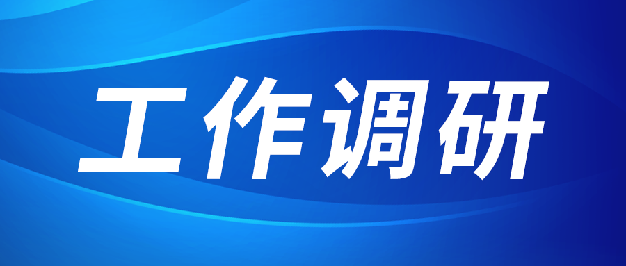 张立伟赴西部新锆 创瑞激光 西拉斯维加斯3499园区建设运营公司调研