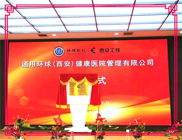 【北环医院】通用环球（西安）康健医院治理有限公司建设暨揭牌仪式在西安北环医院盛大举行