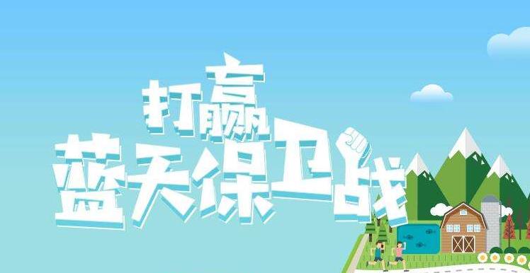 【情形；；；；；；；ぁ恐泄骼2019年6.5天下情形日，，，，，，聚焦“空气污染”
